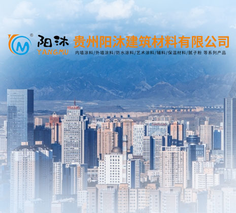 貴州陽(yáng)沐建筑材料有限公司【官網(wǎng)】